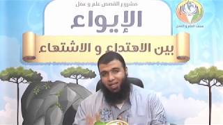 الإيواء بين الاهتداء و الاشتهاء ج40 و الأخيرة \ د.شريف طه يونس image