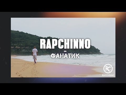 RAPCHINNO - Фанатик