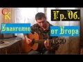 ЕВАНГЕЛИЕ ОТ ЕГОРА - Гражданская оборона (Гр.Об/Егор Летов) Бой+ПРАВИЛЬНЫЕ ...