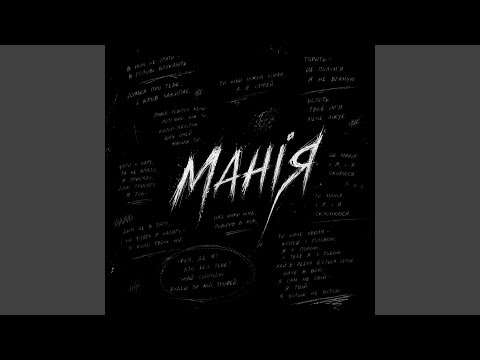 МАНІЯ