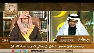 2268 - يستحب لمن حضر الدفن أن يحثي التراب عند الدفن