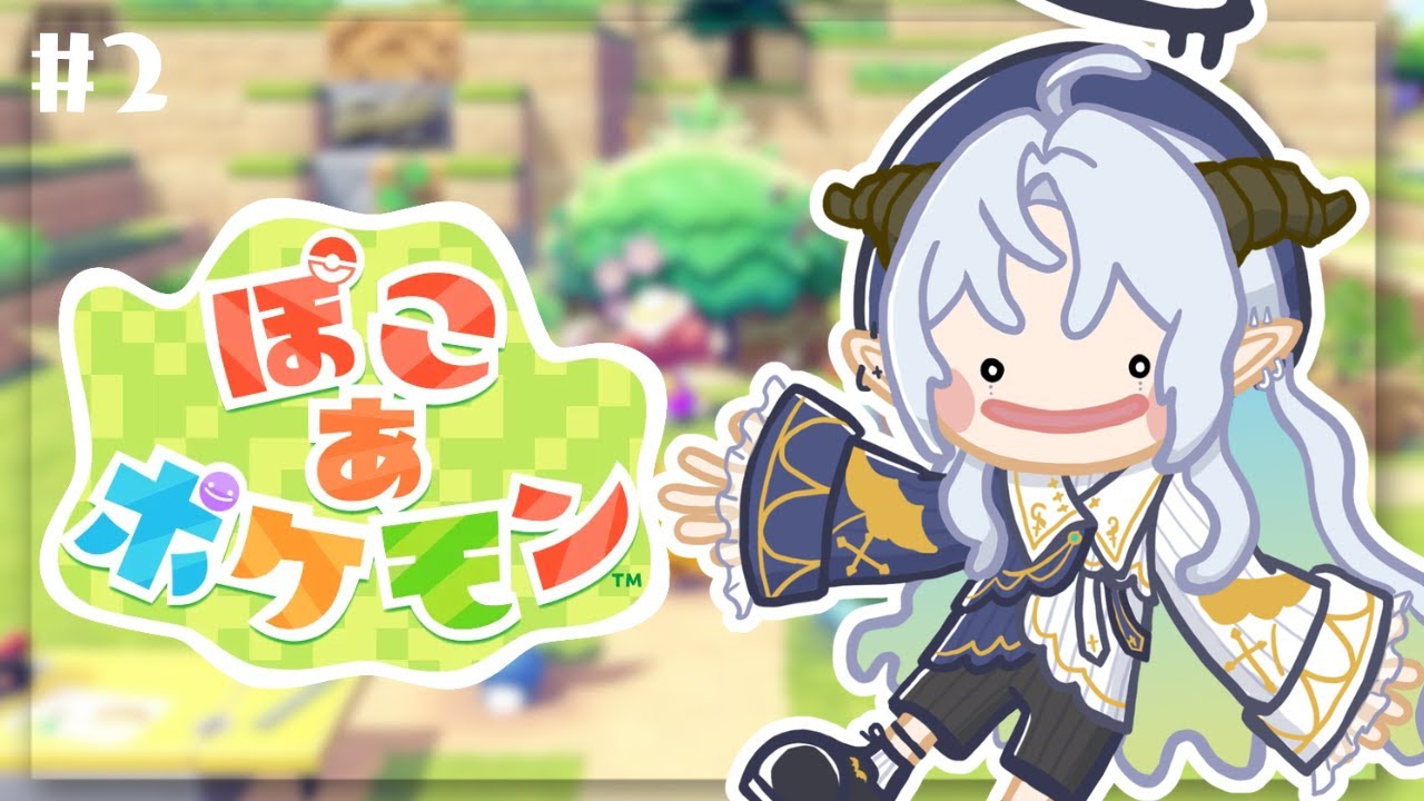【ぽこ あ ポケモン】かわいいポケモンを愛でに行く！#2【聖ルナティア/ゆにれいど】