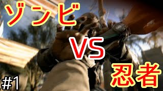 【DYING LIGHT】忍者とゾンビの戯れ＃1