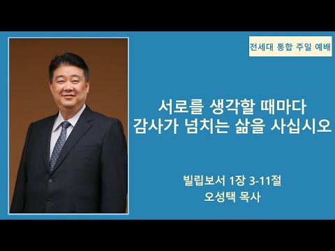 [전세대 통합 주일예배] 2025년 11월 23일 / 빌립보서 1장 3-11절 / 서로를 생각할 때마다 감사가 넘치는 삶을 사십시오