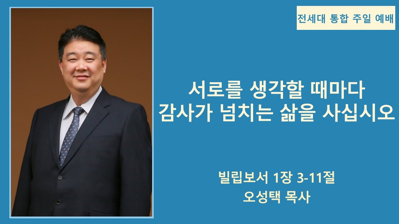 [전세대 통합 주일예배] 2025년 11월 23일 / 빌립보서 1장 3-11절 / 서로를 생각할 때마다 감사가 넘치는 삶을 사십시오
