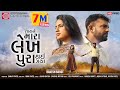 Tara Ne Mara Lekh Pura Thai Gaya Rakesh Barot Gujarati Video Song 2020 Ram Audio