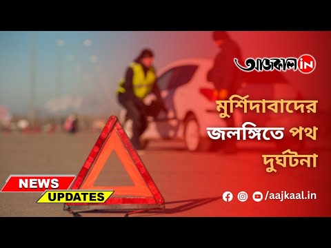 MURSHIDABAD ACCIDENT