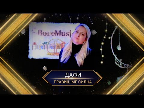 DAFI - PRAVISH ME SILNA / Дафи - Правиш ме силна