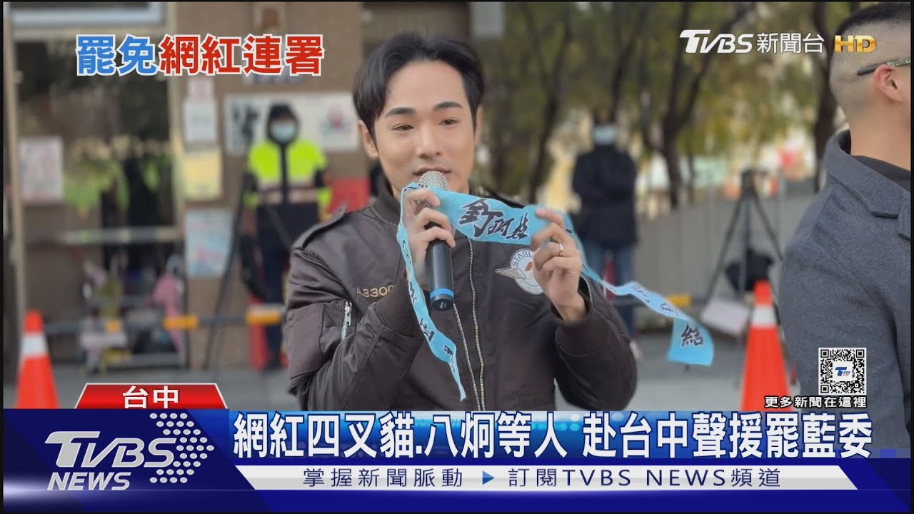 網紅四叉貓、八炯等人　赴台中聲援罷藍委