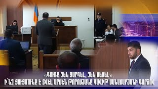 «Դուռը չեն ջարդել, չեն ծեծել». ի՞նչ ցուցմունք է տվել Արսեն Թորոսյանը Դավիթ Սանասարյանի գործով