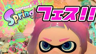 【スプラトゥーン３】フェスあそぶどん！！うさぎじゃこら！！
