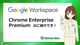 Chrome Enterprise Premium（クロームエンタープライズプレミアム）基本機能のご紹介です！