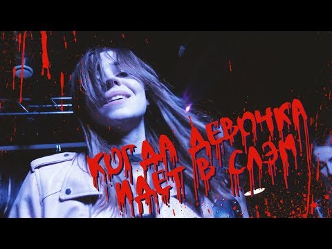 Video thumbnail for Когда девочка идет в слэм (When a girl goes to slam)
