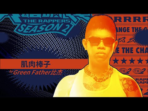Green Father 比杰 - 肌肉棒子｜純享版｜EP1 DRAFT 60 初生之犢 (上)｜大嘻哈時代2