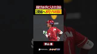 長打力を身に着けてしまった宗山塁 #shorts