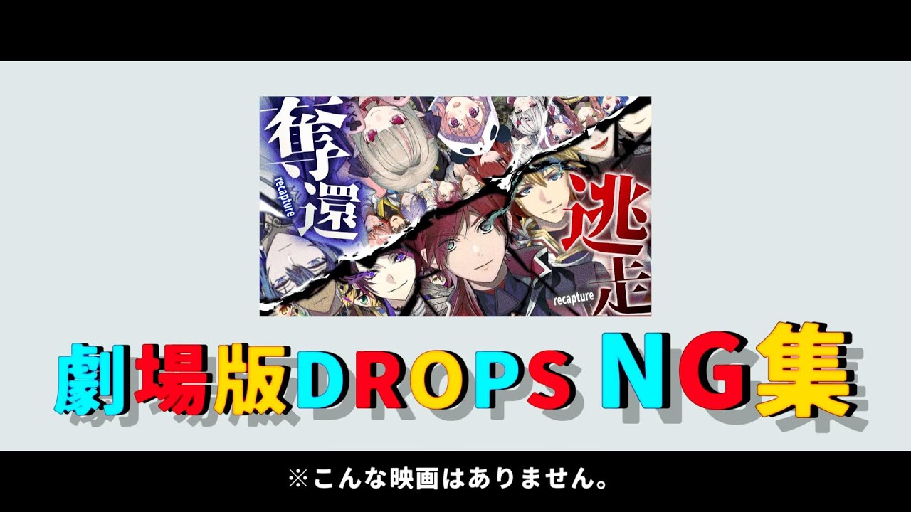 【NG集】劇場版 ~DROPS~【#にじGTA】