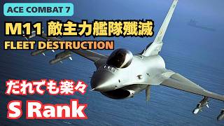 【難易度ACE解説】Mission 11（敵主力艦隊殲滅／FLEET DESTRUCTION）S Rank攻略｜リクエスト機体F-16C【ACE COMBAT 7／エースコンバット7】