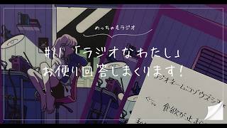 【雑談】「ラジオなわたし」お便り回答しまくります！｜めっちゃもラジオ#11