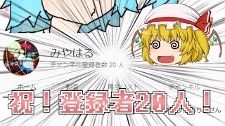 【祝！】登録者20人突破！！！