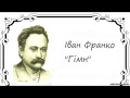 Іван Франко - Гімн 