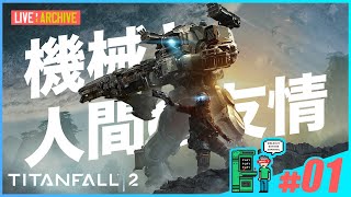 #01【FPS】walkoutのTITANFALL 2 (LIVE)