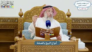 3080 - أنواع البيع بالصفة - عثمان الخميس