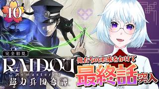 【初見実況】#10｜最終回！十四代目 葛葉ライドウ、最後の事件やで！【RAIDOU /※ネタバレ注意】