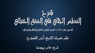 صورة النظم الجلي في الفقه الحنبلي138- شرح/ عامر بهجت (تعريف البيع - حكمه - أركانه - شروطه)