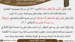 36 الحسيب الكافي الحفيظ من كتاب فتح الرحيم للشيخ السعدي image