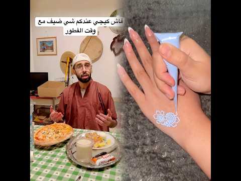 فاش كيجي عندكم شي ضيف مع وقت الفطور فرمضان 😂❤️🤦🏻‍♂️ #comedy #ضحك #اكسبلور #رمضان #رمضان_كريم