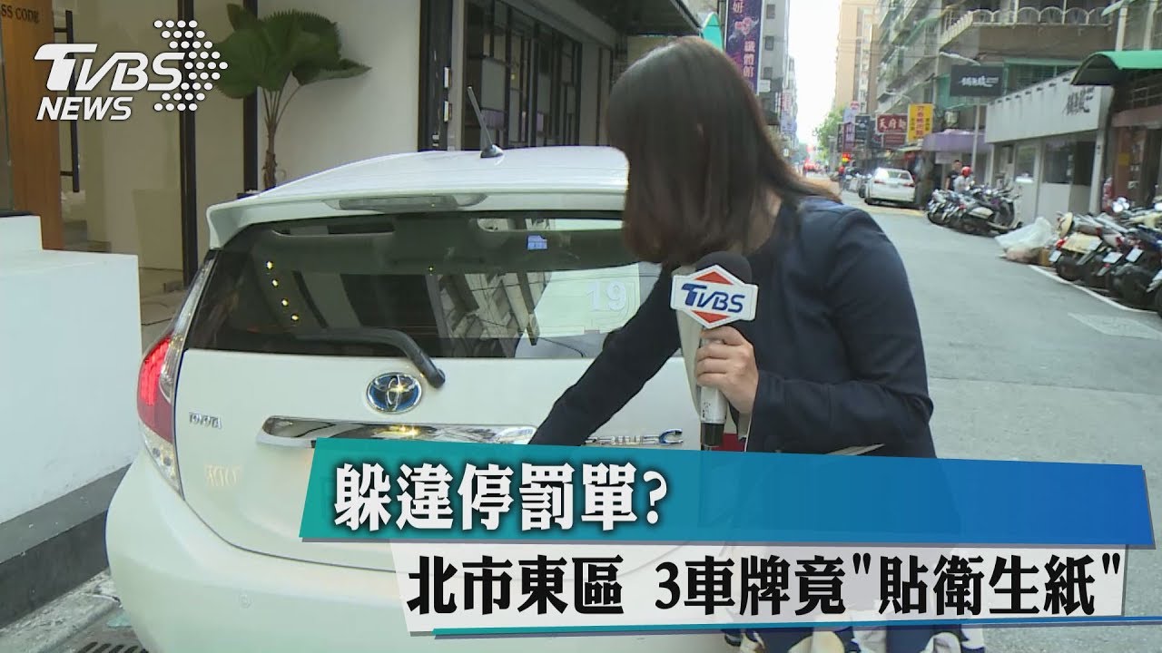 躲違停罰單? 北市東區3車牌竟貼衛生紙