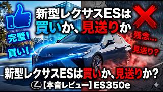 新型レクサスESは買いか、見送りか？国内外の「辛口レビュー」と「大絶賛」から本音で徹底考察！