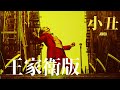 王家衛版《小丑》 修復版 joker wong kar wai edition restored