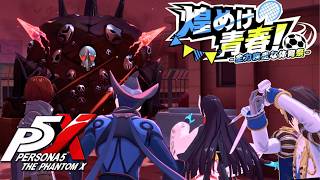 【ペルソナ５: The Phantom X】煌めけ青春！全力疾走な体育祭 2話 うずまく思惑 イベントストーリー攻略【P5X】※ネタバレあり