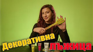 КАК ДА НАПРАВИМ ДЕКОРАТИВНА ЛЪЖИЦА