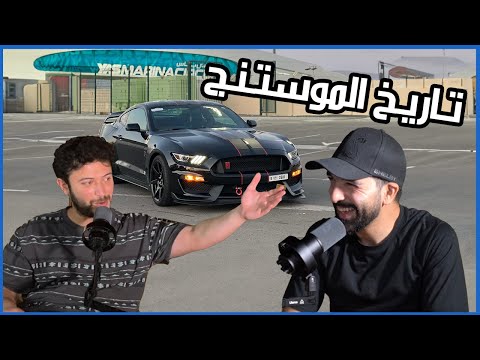 قصة وتاريخ الموستنج (مع أكرم العطار) | سوالف سيارات #5