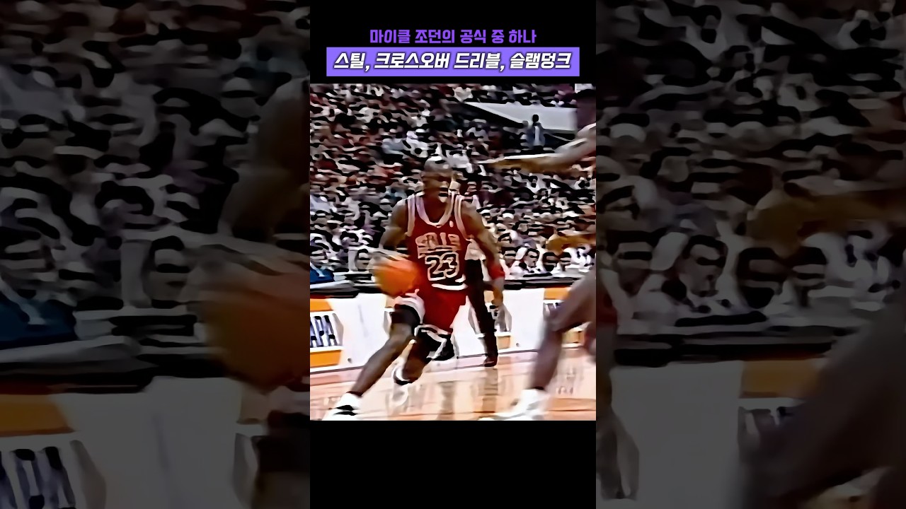 마이클 조던의 공식 중 하나인 스틸, 크로스오버 드리블, 슬램덩크 #농구 #nba #농구황제 #레전드 #고트 #하이라이트 #에어 #마이클 잭슨