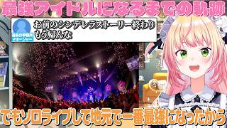 圧倒的最強桃鈴様のホロライブに入ってアイドルになるまでのエピソード【ホロライブ/桃鈴ねね/切り抜き】