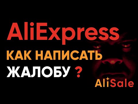 Как Написать Жалобу на Продавца Алиэкспресс? Подробная Инструкция по Подачи Жалобы на AliExpress
