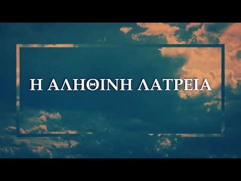  Η ΑΛΗΘΙΝΗ ΛΑΤΡΕΙΑ