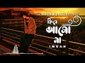 Fire Asho Na 🥀 (ফিরে আসো না) | Imran | Sad Song | Bangali Lofi | New trending song 2022