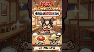 【松のや】食べ放題のお米が国産米100%になるぞ！！とんかつが実質美味くなる