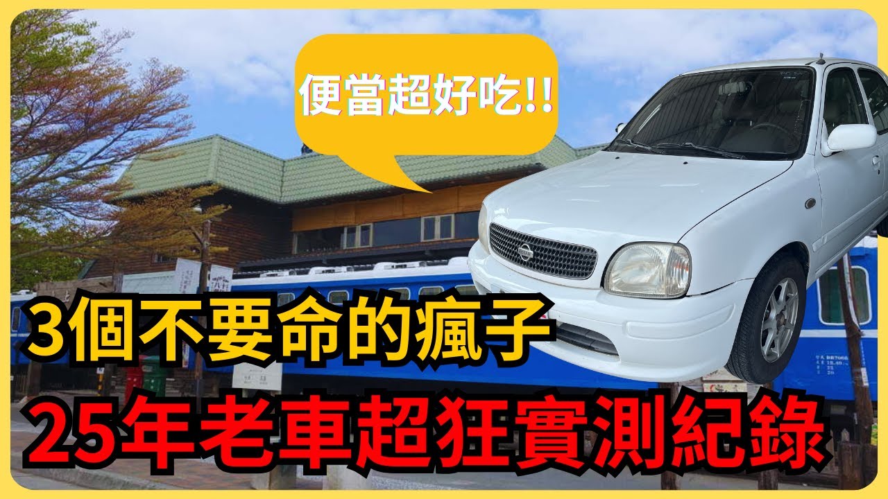 25年老車挑戰500公里！3個人從台南開到台東，結果超意外…  #台南神奇汽車 #鑑定師 #Nissan #March #每日精選爆款
