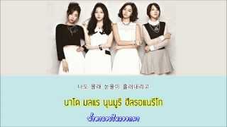 [THAISUB KARAOKE] GIRL&#39;S DAY (걸스데이) - I MISS YOU (보고싶어)