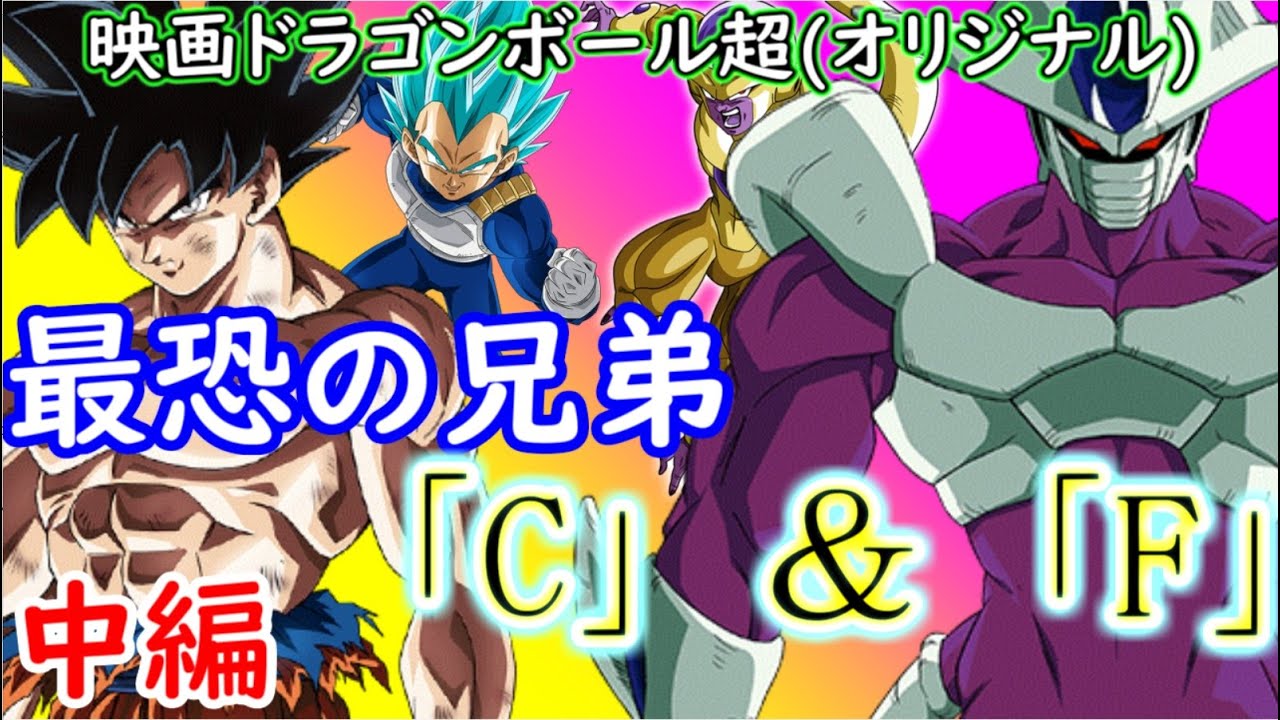 【映画ドラゴンボール超】 最恐の兄弟「C」＆「F」 (中編 オリジナルストーリー)