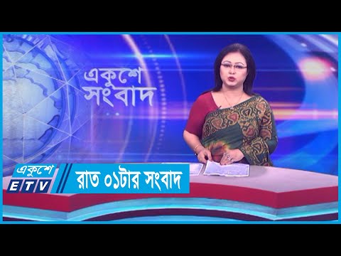 01 AM News || রাত ০১টার সংবাদ || 07 December 2023 || ETV News