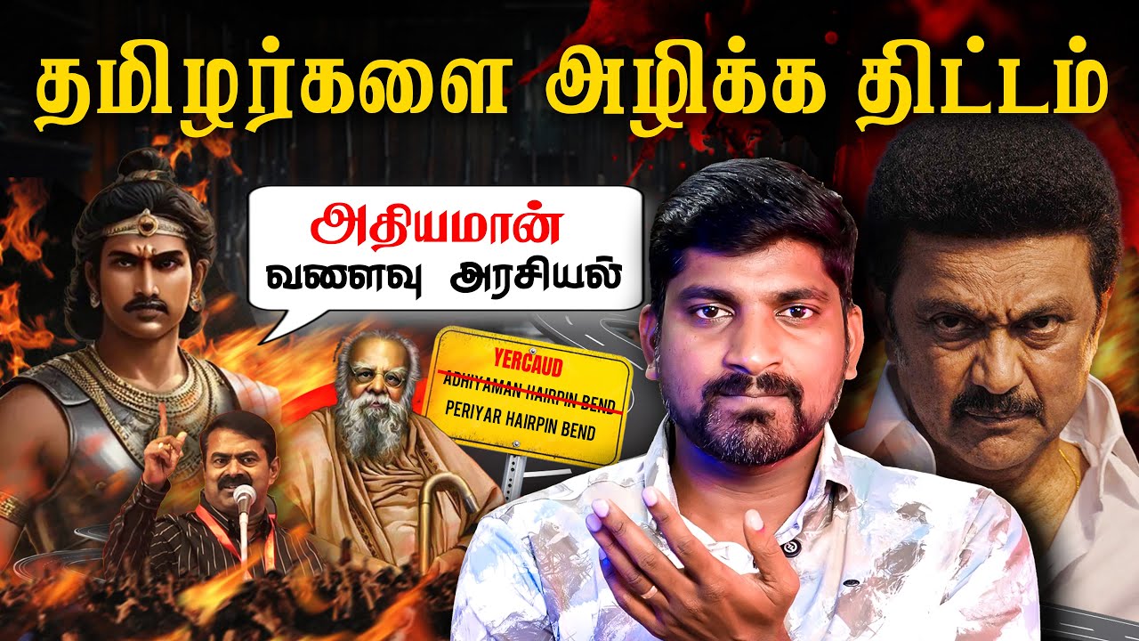 அதியமான் வரலாற்றை அழிக்கும் திராவிடம் | தமிழர்களை அ?