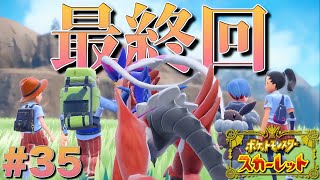 僕たちの旅はまだ始まったばかり【ポケットモンスタースカーレット】#35