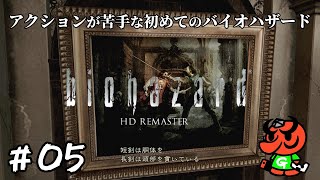 【バイオハザード HDリマスター】#05「短剣は胴体を長剣は頭部を」【biohazard HD REMASTER 初見実況】
