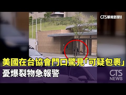 美國在台協會門口驚見「可疑包裹」　憂爆裂物急報警